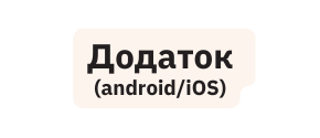 Додаток android iOS