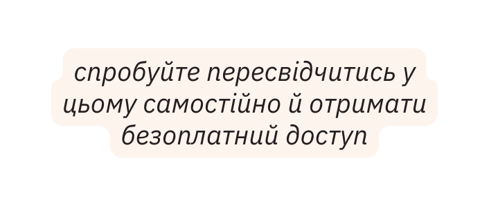 спробуйте пересвідчитись у цьому самостійно й отримати безоплатний доступ