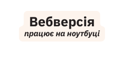 Вебверсія працює на ноутбуці