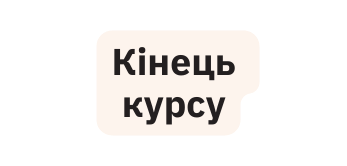Кінець курсу
