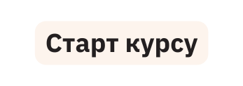 Старт курсу