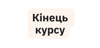 Кінець курсу